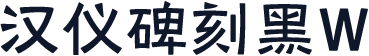 汉仪碑刻黑W