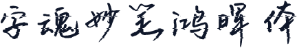字魂妙笔鸿晖体