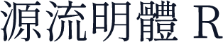 源流明體 R