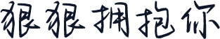 狠狠拥抱你
