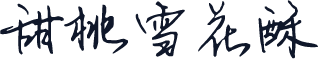 甜桃雪花酥