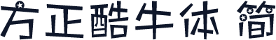方正酷牛体 简