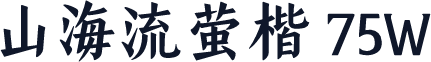 山海流萤楷 75W