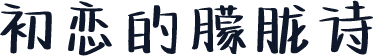 初恋的朦胧诗