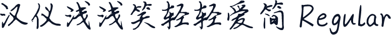 汉仪浅浅笑轻轻爱简 Regular