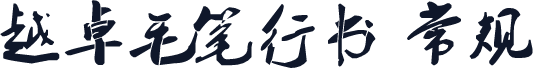 越卓毛笔行书 常规