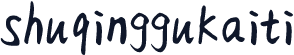shuqinggukaiti