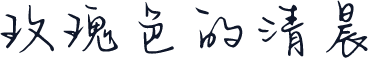 玫瑰色的清晨