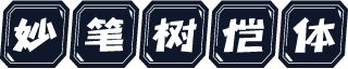 妙笔树恺体