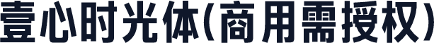 壹心时光体(商用需授权)