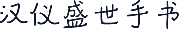 汉仪盛世手书