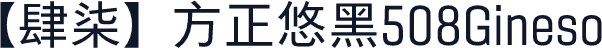 【肆柒】方正悠黑508Gineso