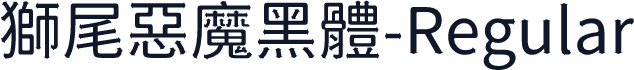 獅尾惡魔黑體-Regular