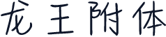 龙王附体