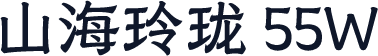 山海玲珑 55W