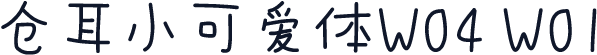 仓耳小可爱体W04 W01