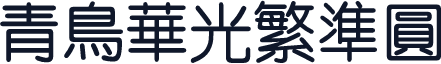 青鸟华光繁准圆