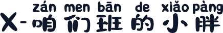 X-咱们班的小胖