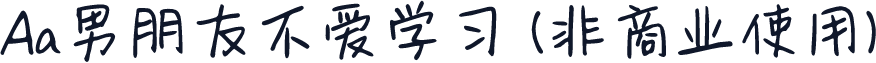 Aa男朋友不爱学习 (非商业使用)