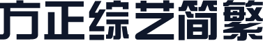 方正综艺简繁