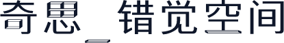奇思_错觉空间