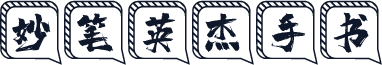 妙笔英杰手书