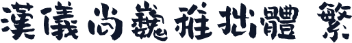 汉仪尚巍稚拙体 繁