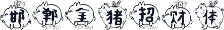 邯郸金猪招财体