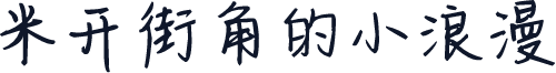 米开街角的小浪漫