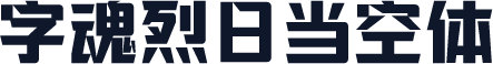 字魂烈日当空体