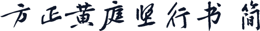 方正黄庭坚行书 简