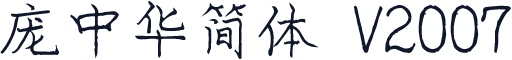 庞中华简体 V2007