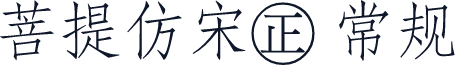 菩提仿宋㊣ 常规