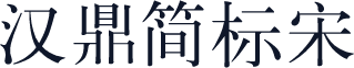 汉鼎简标宋