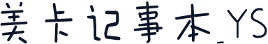 美卡记事本_YS