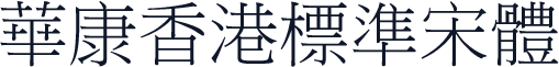 華康香港標準宋體