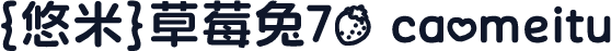 {悠米}草莓兔70 caomeitu