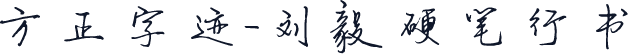 方正字迹-刘毅硬笔行书