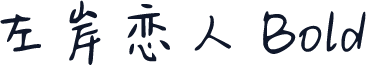 左岸恋人 Bold