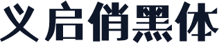 义启俏黑体
