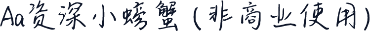 Aa资深小螃蟹 (非商业使用)