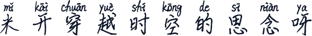 米开穿越时空的思念呀