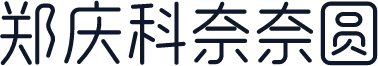 郑庆科奈奈圆
