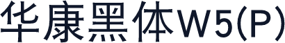 华康黑体W5(P)