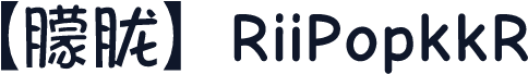 【朦胧】RiiPopkkR