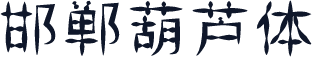 邯郸葫芦体