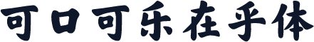 可口可乐在乎体