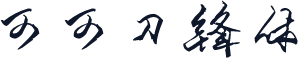 可可刀锋体