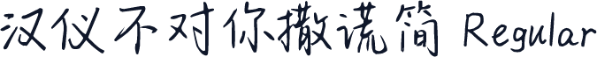汉仪不对你撒谎简 Regular