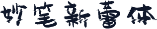妙笔新蕾体